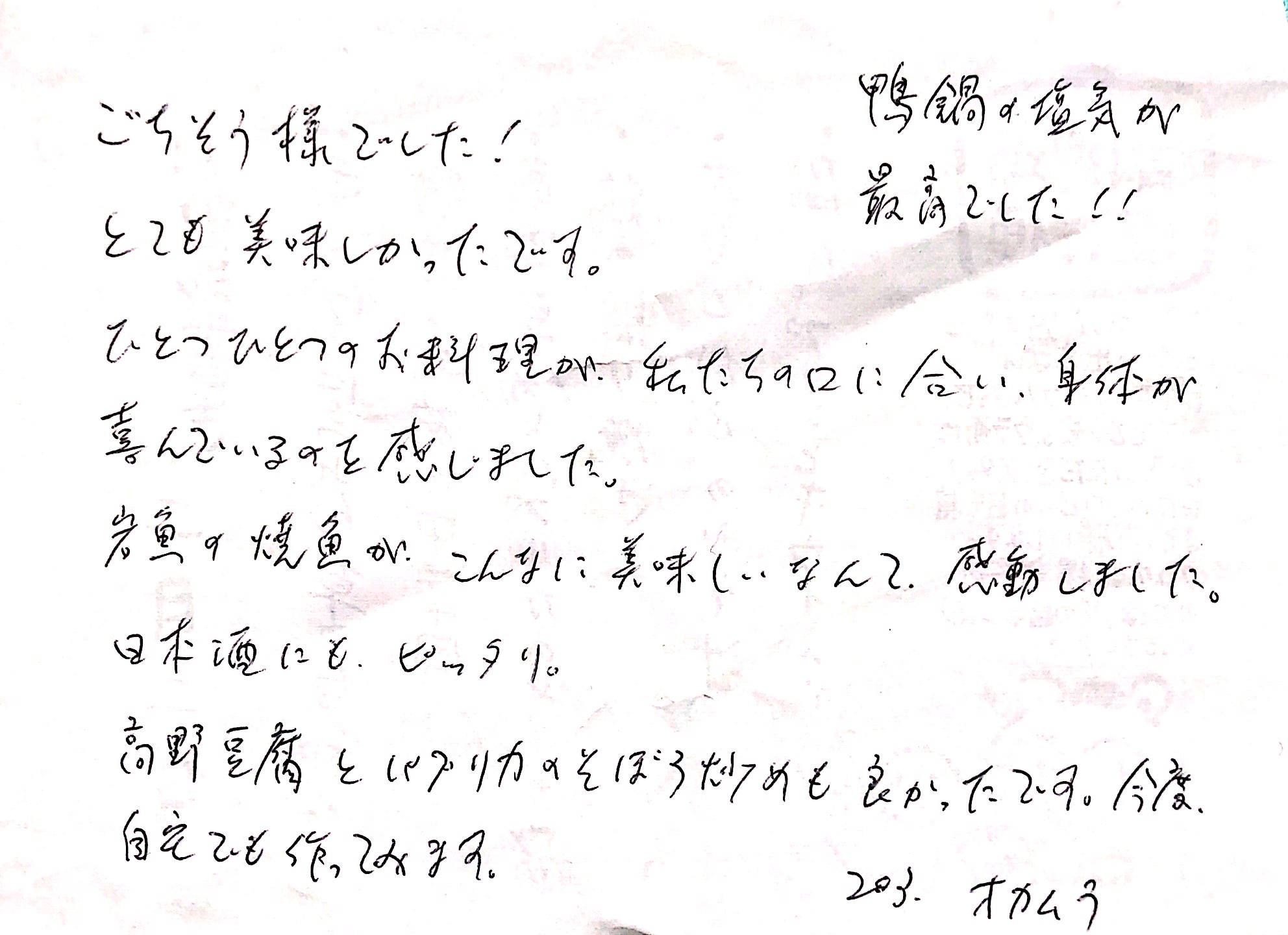 ごちそうさまでした！とても美味しかったです。一つ一つのお料理が私達の口に合い、身体が喜んでいるのを感じました。