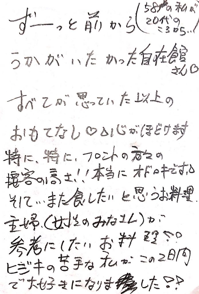 ずーっと前から伺いたかった自在館さん、全てが思っていた以上のおもてなし。心がほどけます。特に特に、フロントの方々の接客の高さ！！本当にオドロキです。そして・・・又食したい、と思うお料理。主婦（女性の皆さん）が参考にしたお料理！！ひじきの苦手な私が、この２日間で大好きになりました！！
photo by 栃尾又ラジウム温泉　自在館