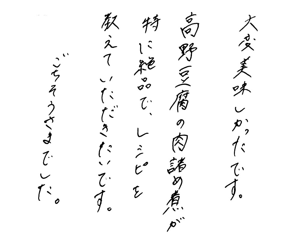 杤尾又温泉　自在館に泊まったお客様の声　大変美味しかったです。高野豆腐の肉詰め煮、特に絶品で、レシピを教えていただきたいです。ごちそうさまでした。