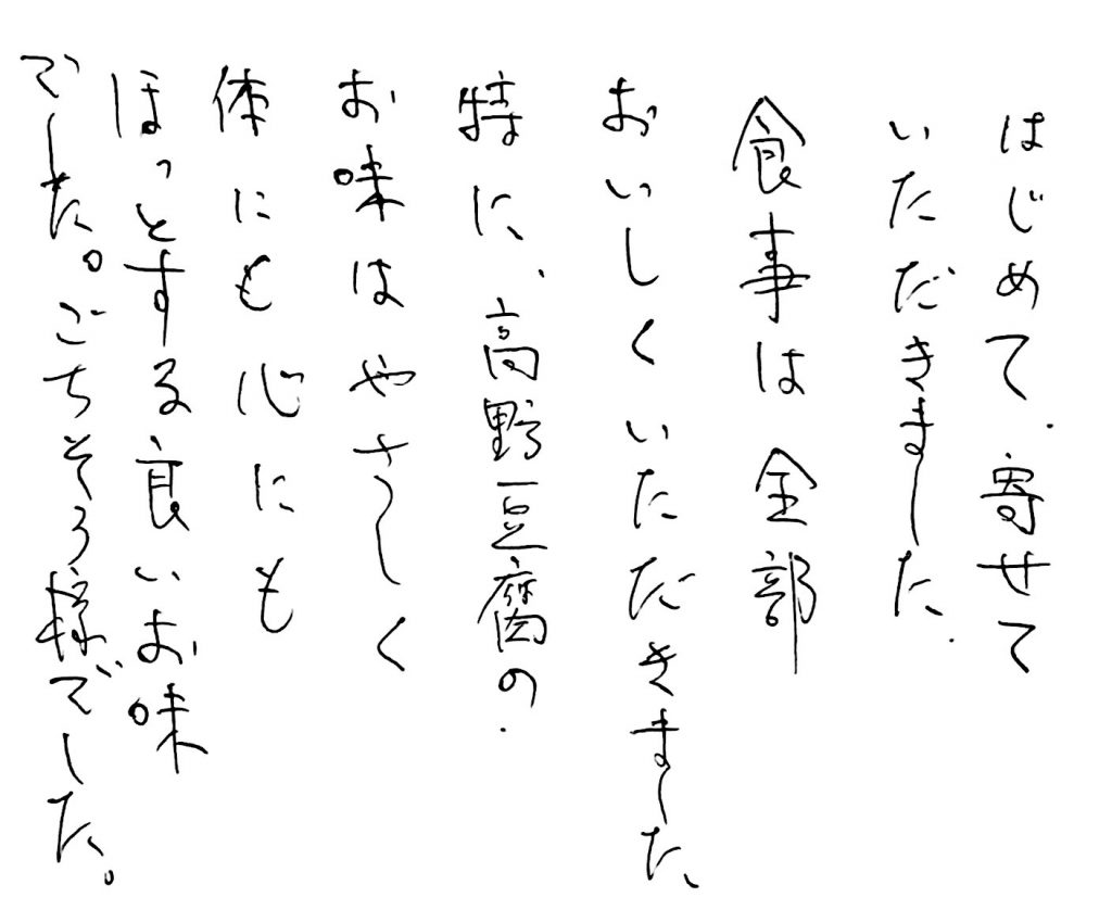 杤尾又温泉　自在館に泊まったお客様の声　はじめて寄せていただきました。食事は全部おいしくいただきました。特に、高野豆腐のお味はやさしくて、体にも心にもほっとする良いお味でした。ごちそうさまでした。　