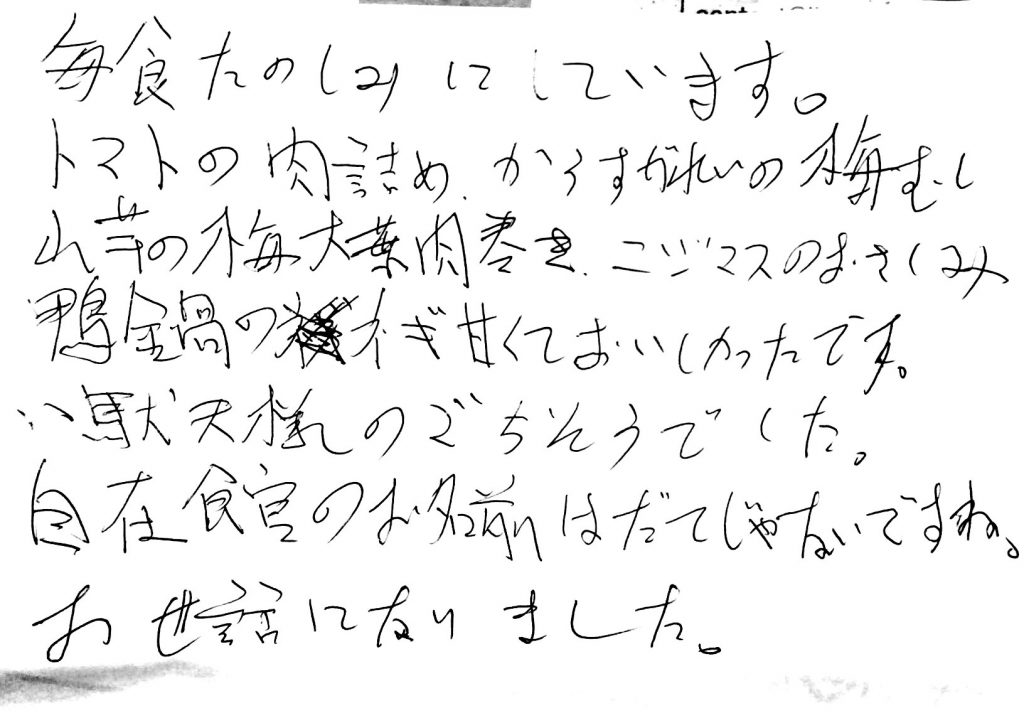 杤尾又温泉　自在館に泊まったお客様のレビュー　毎食たのしみにしています。トマトの肉詰め、からすがれいの梅蒸し、山芋の梅大葉肉巻き、ニジマスの刺身、鴨鍋のネギ、甘くておいしいです。韋駄天様のごちそうさまでした。自在館のお名前は伊達じゃないですね。お世話になりました。　photo by 栃尾又ラジウム温泉　自在館