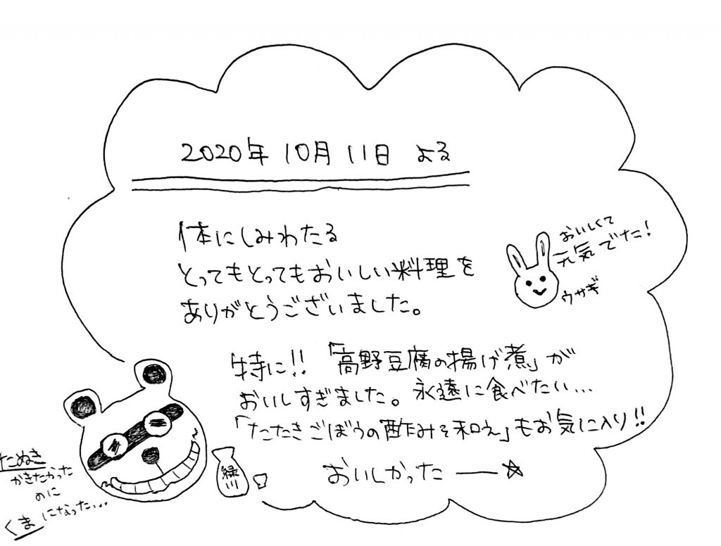 杤尾又温泉　自在館に泊まったお客様のレビュー　2020円10月11日よる　身体にしみわたる、とってもとってもおいしい料理をありがとうございました。特に！「高野豆腐の揚げ煮」がおいしすぎました。永遠に食べたい。「たたきごぼうの酢味噌和え」もお気に入り。おいしかったー！！　photo by 栃尾又ラジウム温泉　自在館