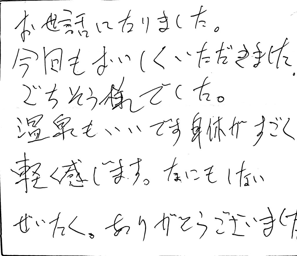 杤尾又温泉　自在館に泊まったお客様のレビュー　お世話になりました。今回もおいしくいただきました。ごちそうさまでした。温泉もいいです。身体がすごく軽く感じます。なにもしないぜいたく。ありがとうございました。　photo by 栃尾又温泉ラジウム自在館