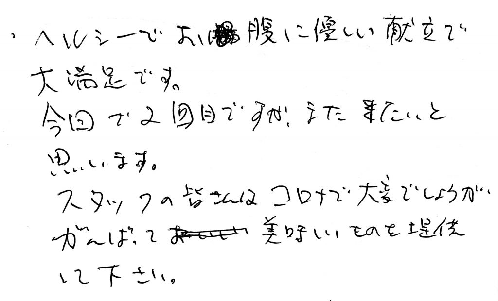 栃尾又温泉自在館に宿泊したお客様の声　ヘルシーでお腹に優しい献立で大満足です。今回で、２回目ですが、また来たいと思います。スタッフの皆さんはコロナで大変でしょうが、がんばっておいしいものを提供してください。　photo by 栃尾又温泉ラジウム自在館