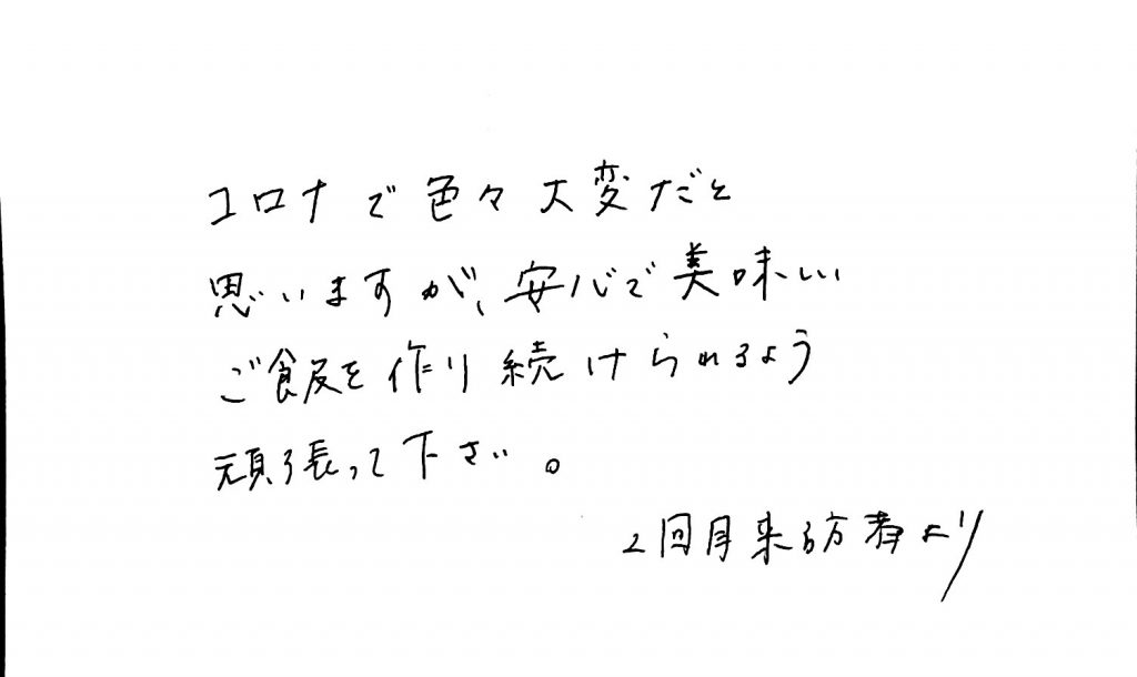 杤尾又温泉　自在館に泊まったお客様のレビュー　コロナで色々大変だと思いますが、安心で美味しご飯を作り続けられるよう頑張って下さい。　photo by 栃尾又温泉ラジウム自在館