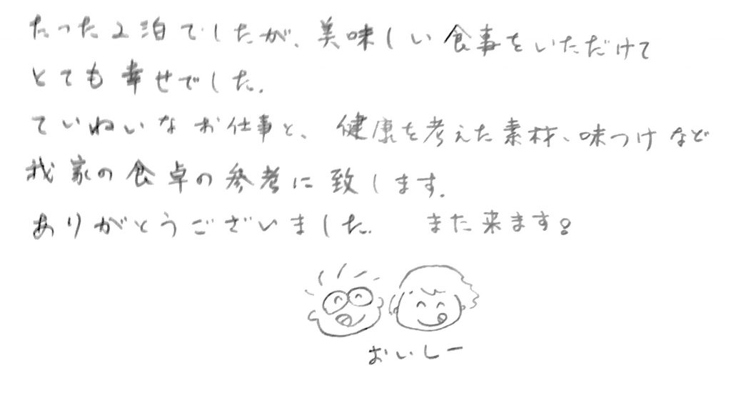 おいしい食事をいただけてとても幸せでした 1430 自在館だより