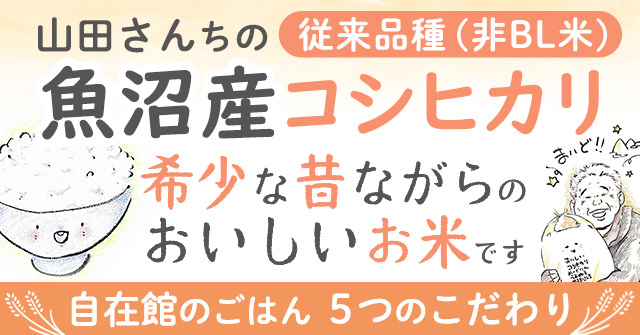 自在館のお米は、昔ながらの魚沼産コシヒカリ