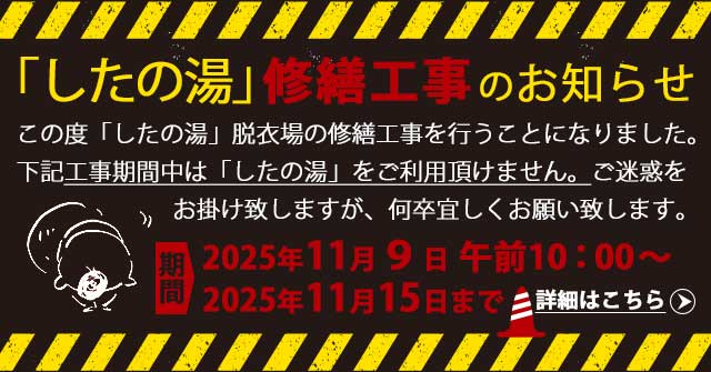 「したの湯」脱衣場 修繕工事(2025年11月9日~15日まで)のお知らせ