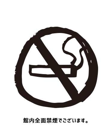 館内全面禁煙でございます。