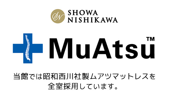 当館では、老舗寝具メーカー昭和西川製ムアツマットレス「MuAtsu+（ムアツプラス）」を全室採用しています。